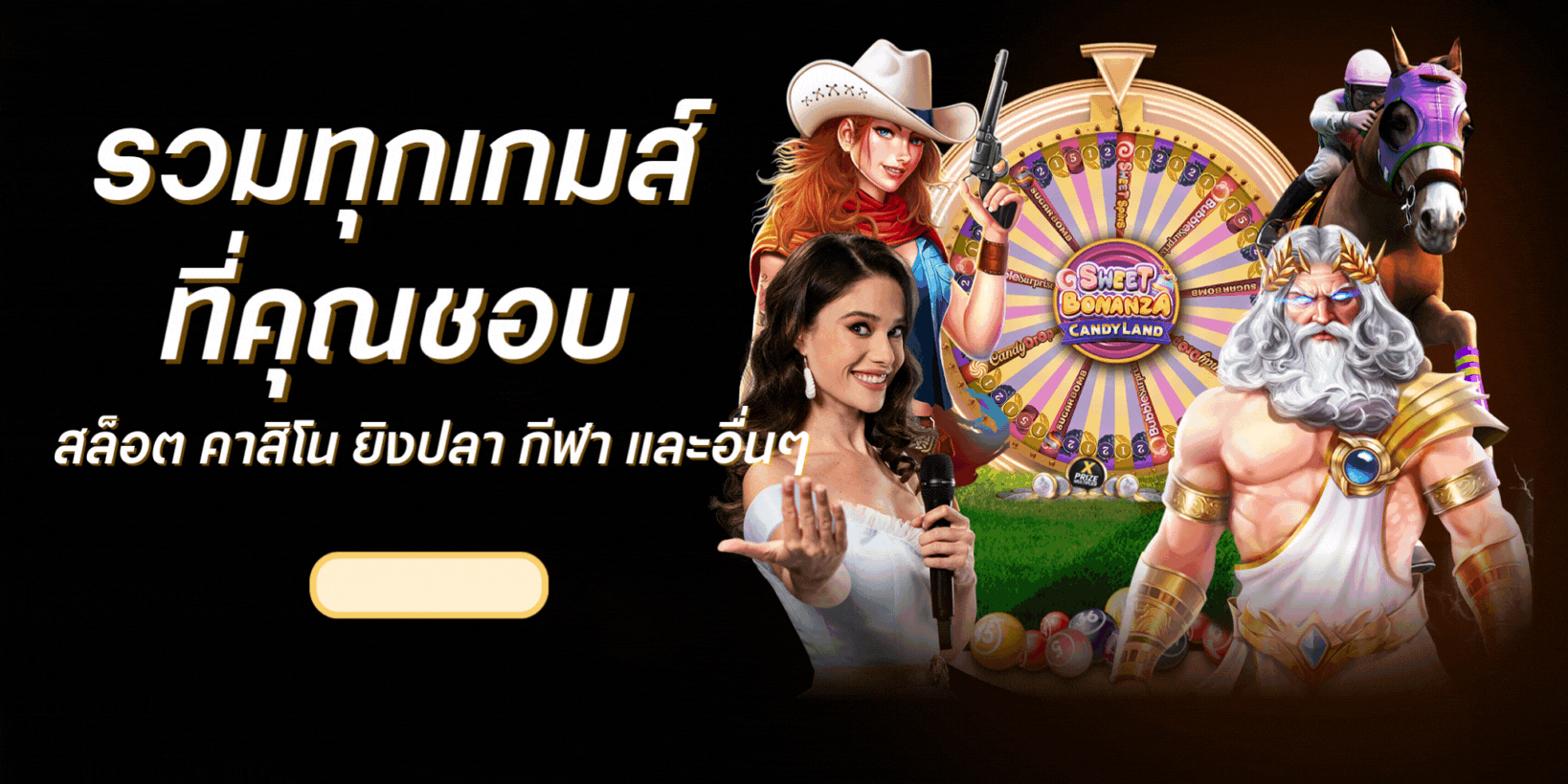 รวมทุกเกมส์ที่คุณชอบ1